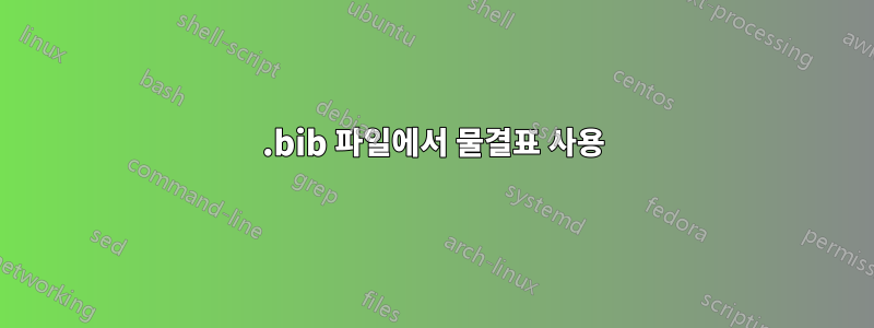 .bib 파일에서 물결표 사용