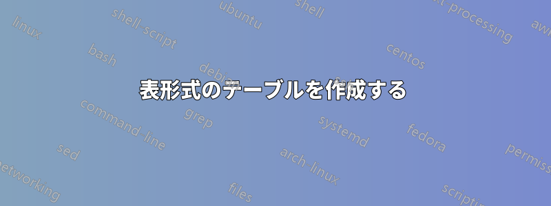 表形式のテーブルを作成する