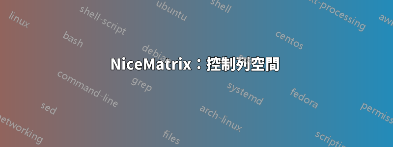 NiceMatrix：控制列空間