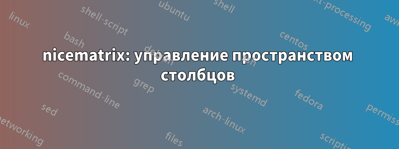 nicematrix: управление пространством столбцов