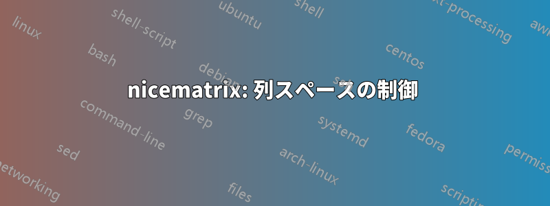 nicematrix: 列スペースの制御