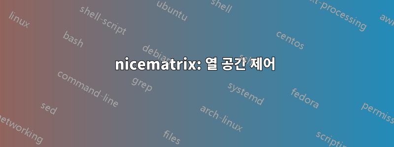 nicematrix: 열 공간 제어