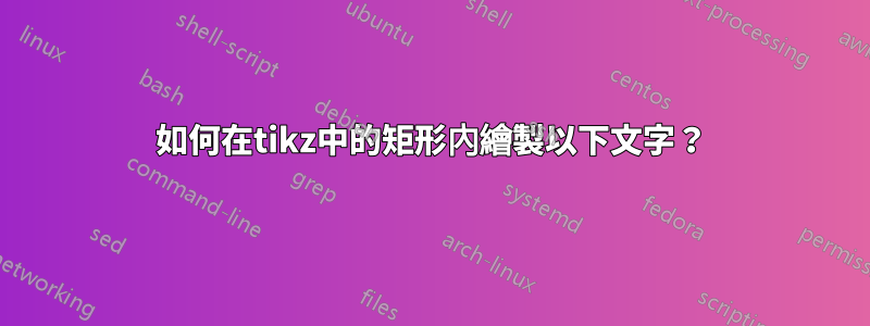 如何在tikz中的矩形內繪製以下文字？