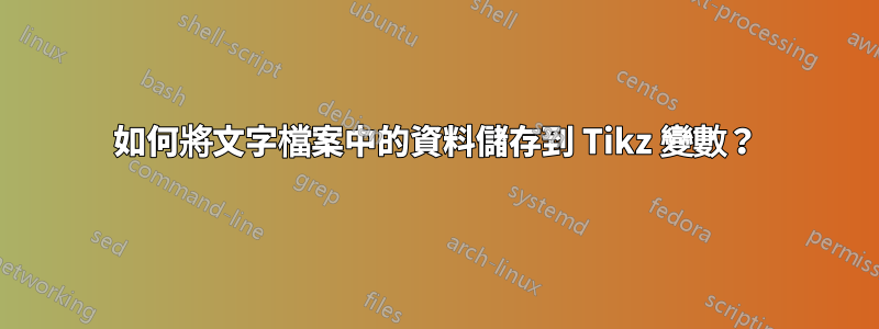 如何將文字檔案中的資料儲存到 Tikz 變數？