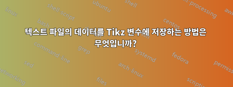 텍스트 파일의 데이터를 Tikz 변수에 저장하는 방법은 무엇입니까?