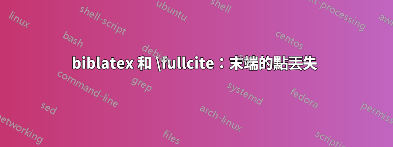 biblatex 和 \fullcite：末端的點丟失