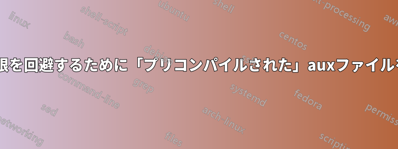 arxivの制限を回避するために「プリコンパイルされた」auxファイルを使用する