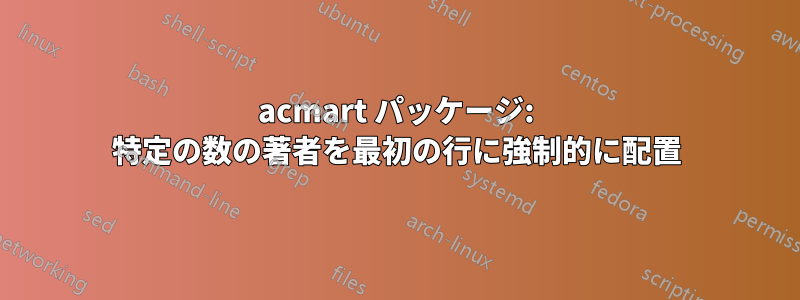 acmart パッケージ: 特定の数の著者を最初の行に強制的に配置