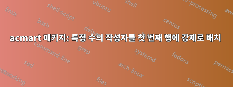 acmart 패키지: 특정 수의 작성자를 첫 번째 행에 강제로 배치