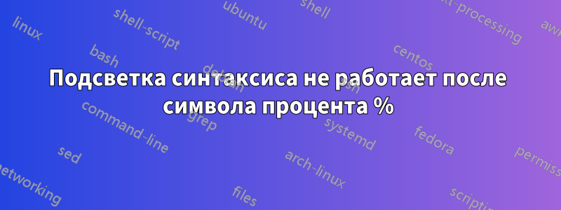 Подсветка синтаксиса не работает после символа процента %