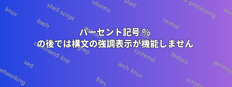 パーセント記号 % の後では構文の強調表示が機能しません