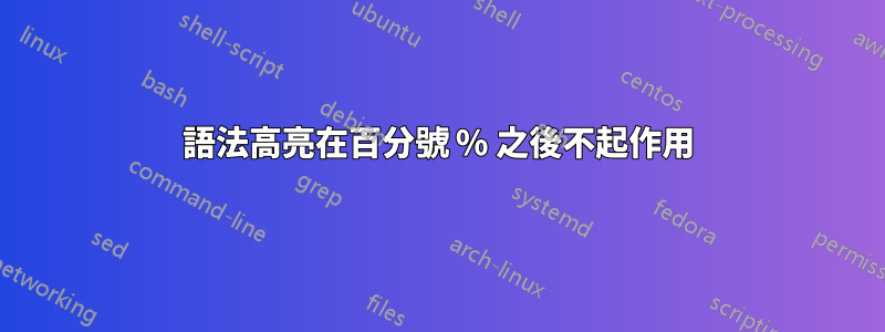 語法高亮在百分號 % 之後不起作用