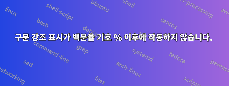 구문 강조 표시가 백분율 기호 % 이후에 작동하지 않습니다.