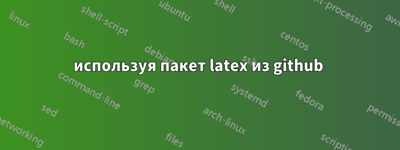 используя пакет latex из github