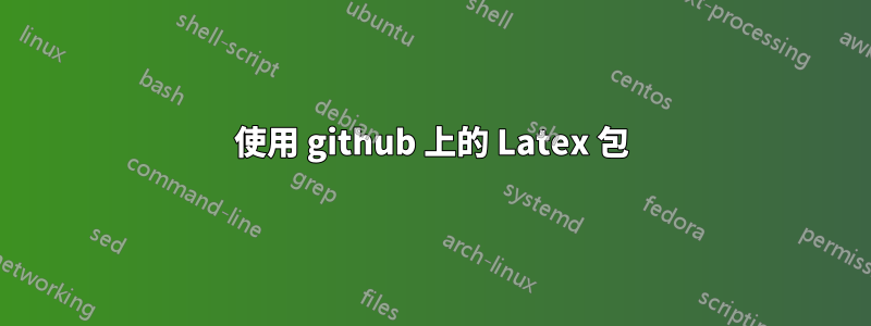 使用 github 上的 Latex 包