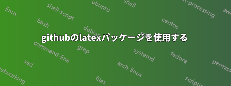 githubのlatexパッケージを使用する