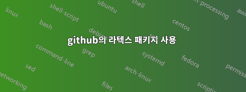 github의 라텍스 패키지 사용