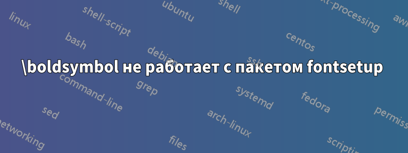 \boldsymbol не работает с пакетом fontsetup