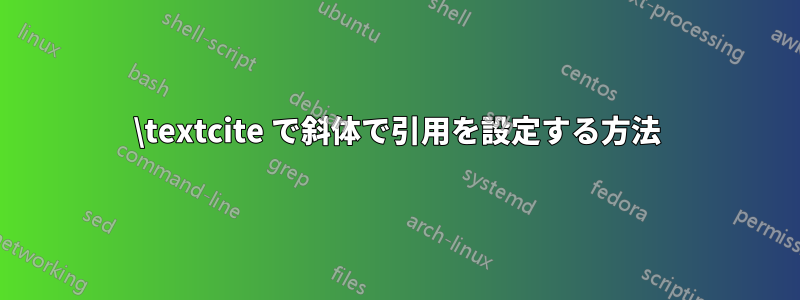 \textcite で斜体で引用を設定する方法