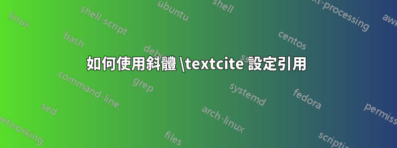 如何使用斜體 \textcite 設定引用