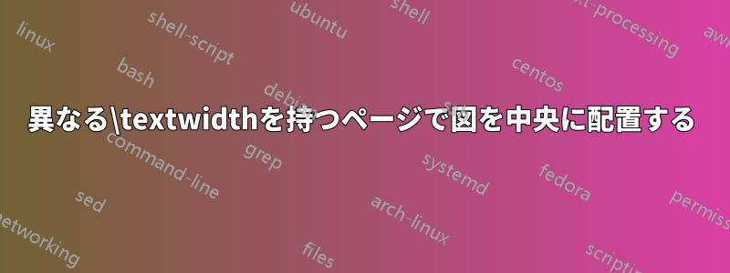 異なる\textwidthを持つページで図を中央に配置する