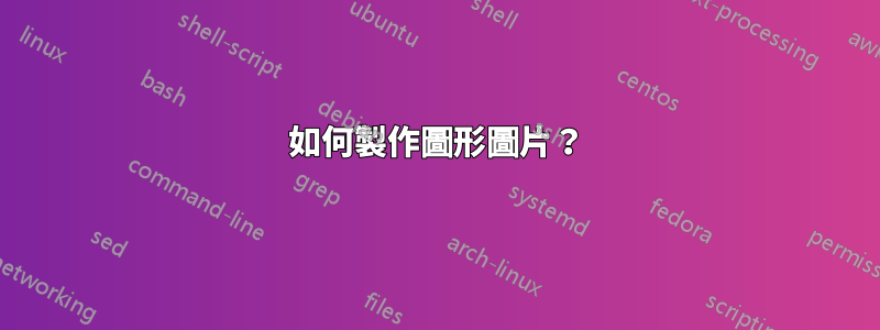 如何製作圖形圖片？