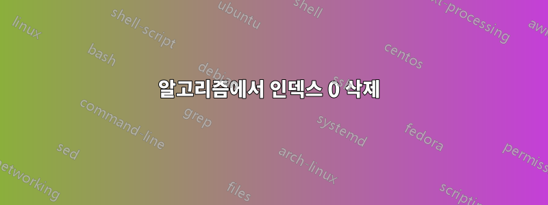 알고리즘에서 인덱스 0 삭제 