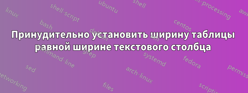 Принудительно установить ширину таблицы равной ширине текстового столбца