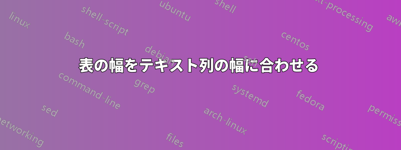 表の幅をテキスト列の幅に合わせる