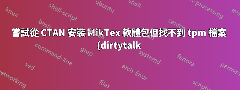 嘗試從 CTAN 安裝 MikTex 軟體包但找不到 tpm 檔案 (dirtytalk)
