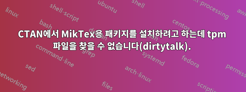 CTAN에서 MikTex용 패키지를 설치하려고 하는데 tpm 파일을 찾을 수 없습니다(dirtytalk).