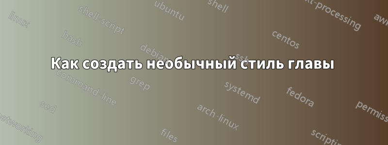 Как создать необычный стиль главы