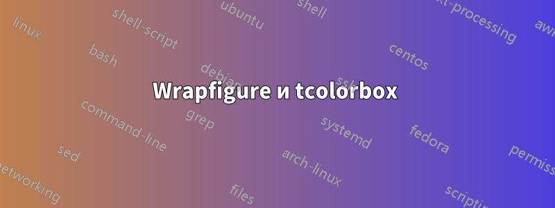 Wrapfigure и tcolorbox