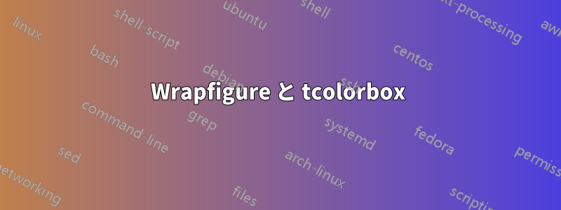 Wrapfigure と tcolorbox