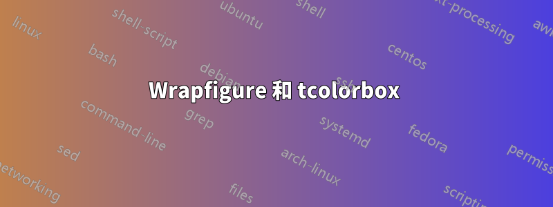 Wrapfigure 和 tcolorbox