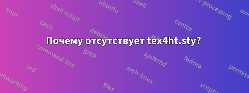 Почему отсутствует tex4ht.sty?