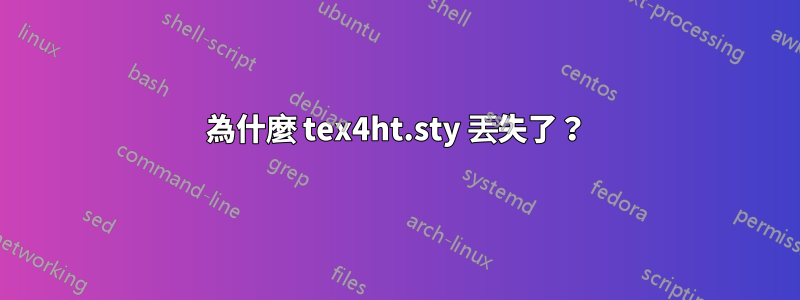 為什麼 tex4ht.sty 丟失了？