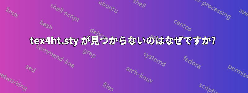 tex4ht.sty が見つからないのはなぜですか?