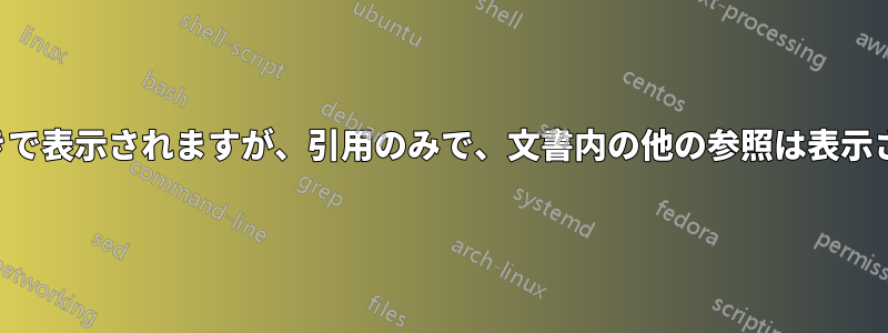 引用は色付きで表示されますが、引用のみで、文書内の他の参照は表示されません。