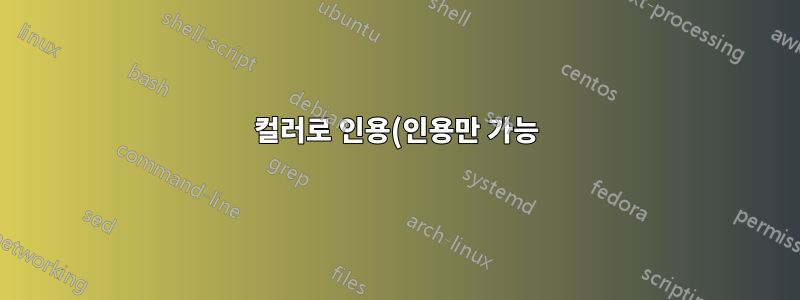 컬러로 인용(인용만 가능), 다른 문서 내 참조는 불가능