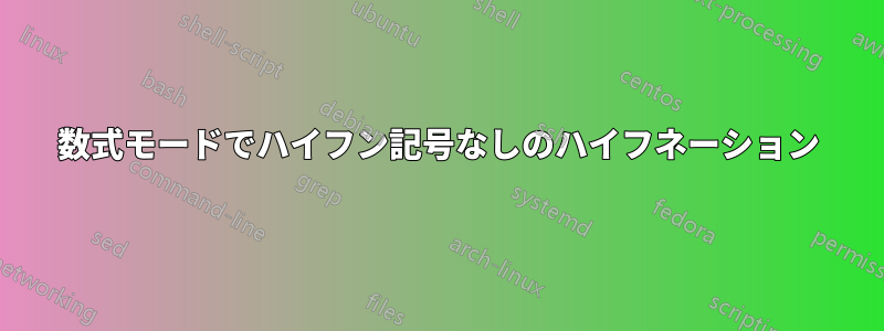 数式モードでハイフン記号なしのハイフネーション