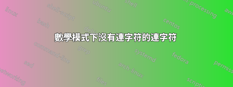 數學模式下沒有連字符的連字符