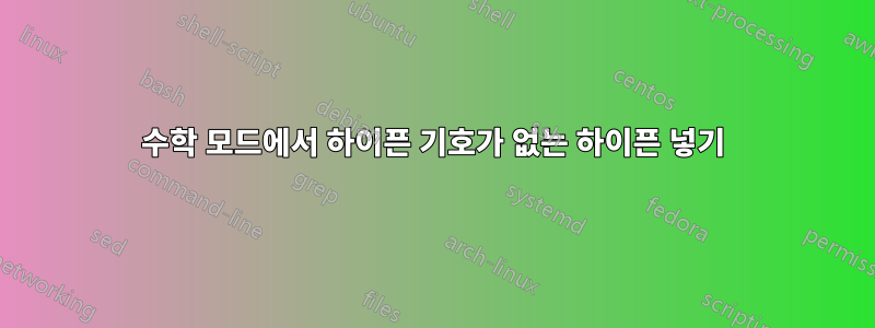 수학 모드에서 하이픈 기호가 없는 하이픈 넣기