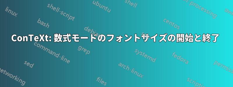 ConTeXt: 数式モードのフォントサイズの開始と終了