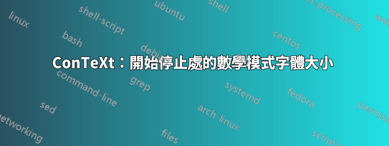 ConTeXt：開始停止處的數學模式字體大小