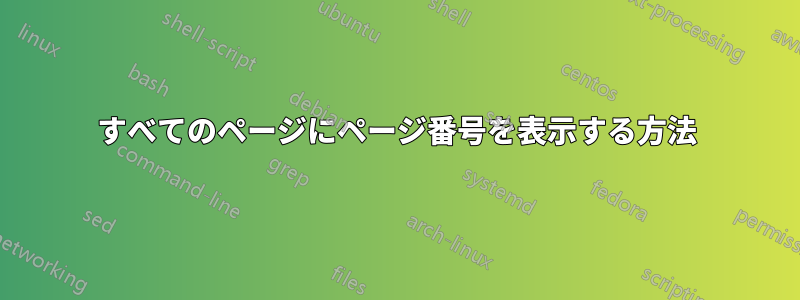 すべてのページにページ番号を表示する方法