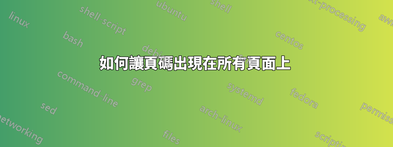 如何讓頁碼出現在所有頁面上