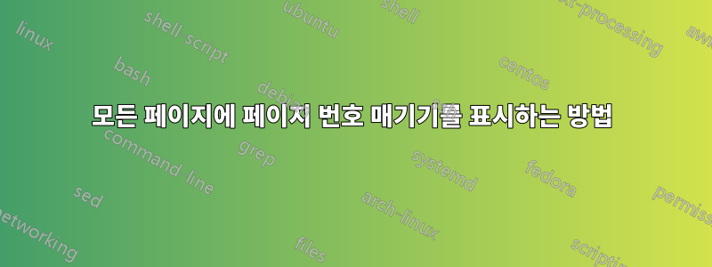 모든 페이지에 페이지 번호 매기기를 표시하는 방법