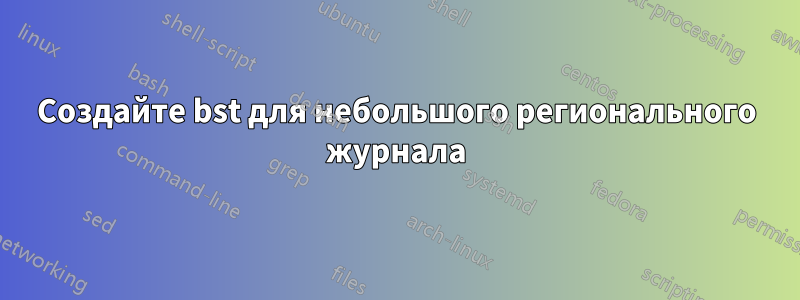 Создайте bst для небольшого регионального журнала