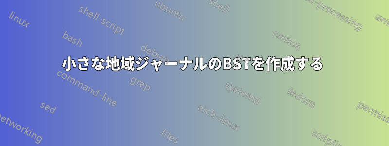 小さな地域ジャーナルのBSTを作成する